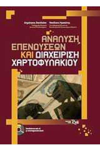 	 Ανάλυση επενδύσεων και διαχείριση χαρτοφυλακίου